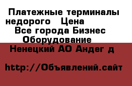 Платежные терминалы недорого › Цена ­ 25 000 - Все города Бизнес » Оборудование   . Ненецкий АО,Андег д.